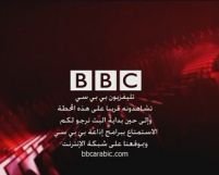 BBC lansează un canal de ştiri în limba arabă