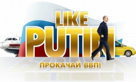 Vladimir Putin, personaj de joc online: Conduce maşini Lada şi îi aruncă pe terorişti în latrină