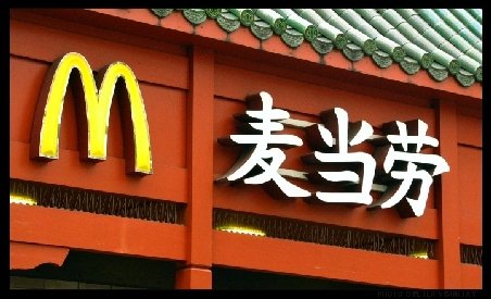 McDonald's va deschide câte un restaurant pe zi în China